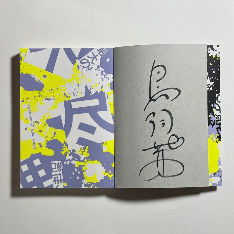 対談動画付き、為書き入りサイン本】鳥飼茜『今世紀最大の理不尽