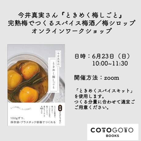 今井真実さん『ときめく梅しごと』完熟梅でつくるスパイス梅酒／梅シロップオンラインワークショップ動画