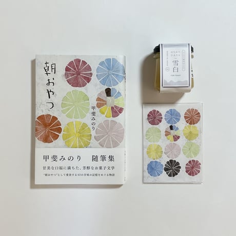 【はちみつDAYS「雪白」&特製ポチ袋サイズミニ袋5枚セット付き、サイン本】甲斐みのり『朝おやつ』