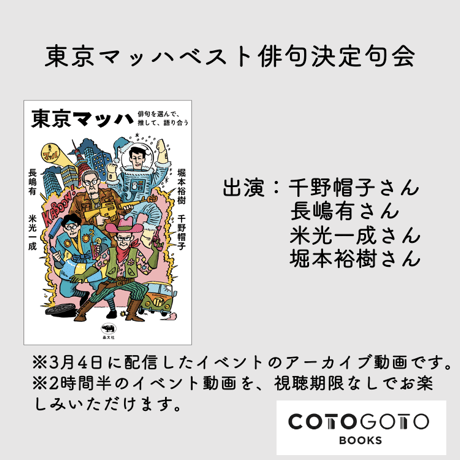 【アーカイブ動画】千野帽子さん×長嶋有さん×米光一成さん×堀本裕樹さん『東京マッハ』オンラインイベント