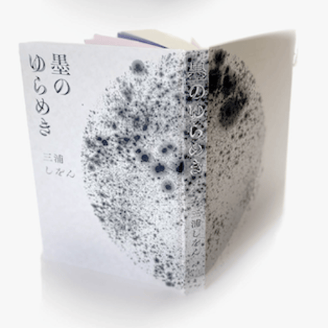 【コトゴトブックス特別製作「懐紙 墨のゆらめき」付き、為書き入りサイン本】三浦しをん『墨のゆらめき』