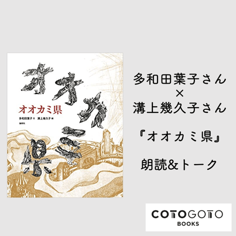 【朗読&トーク動画、ポストカード付き】多和田葉子（文）, 溝上幾久子（絵）『オオカミ県』