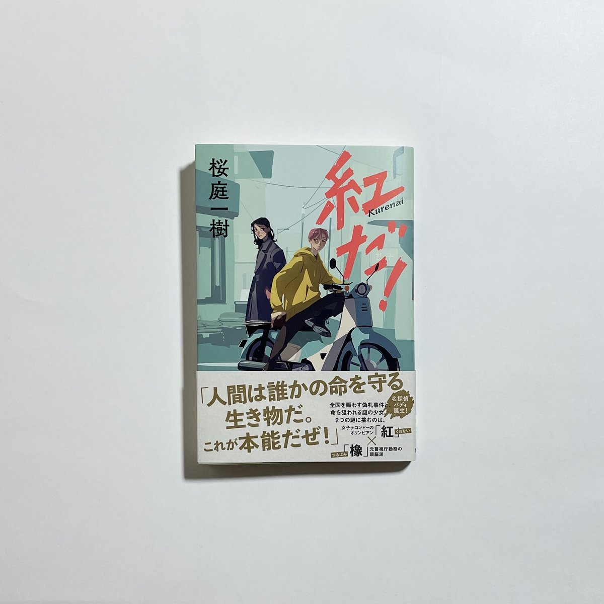 対談テキスト付き、サイン本】桜庭一樹『紅だ！』 | COTOGOTOBOOKS