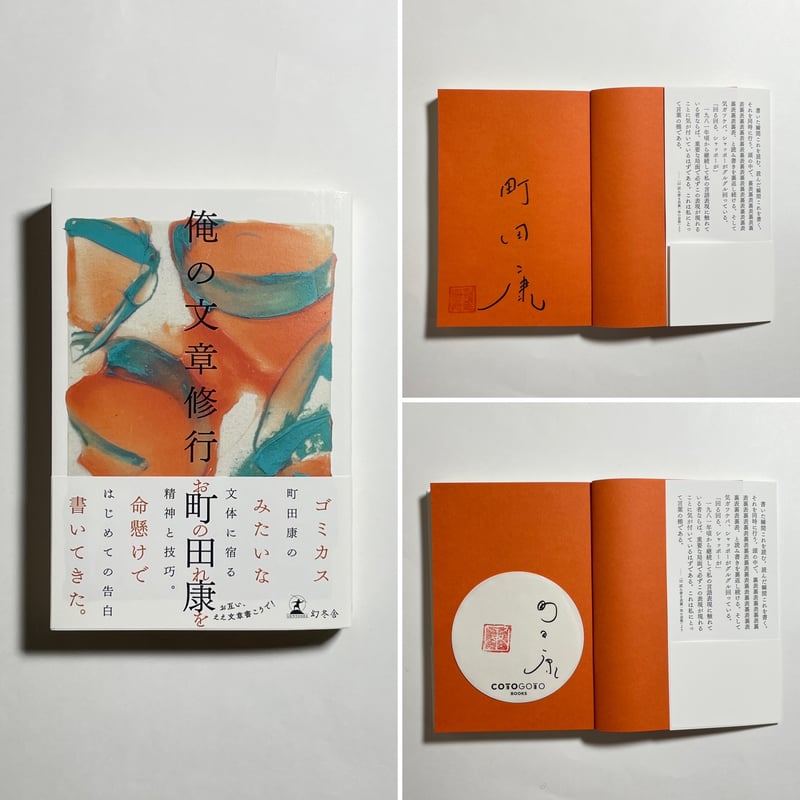 サイン本】町田康『俺の文章修行』 | COTOGOTOBOOKS