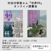 村田沙耶香さん『世界99』オンライン読書会