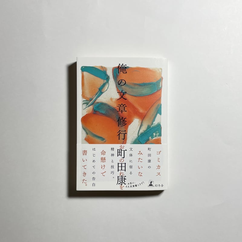 オンライン講座動画付き、投稿募集、為書き入りサイン本】 町田