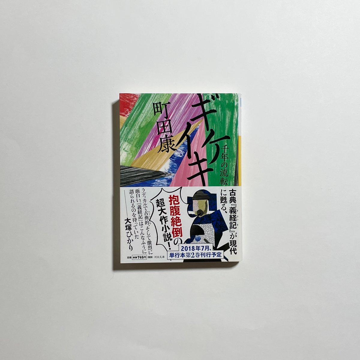 シリーズ全巻サイン本】町田康『ギケイキ③ 不滅の滅び
