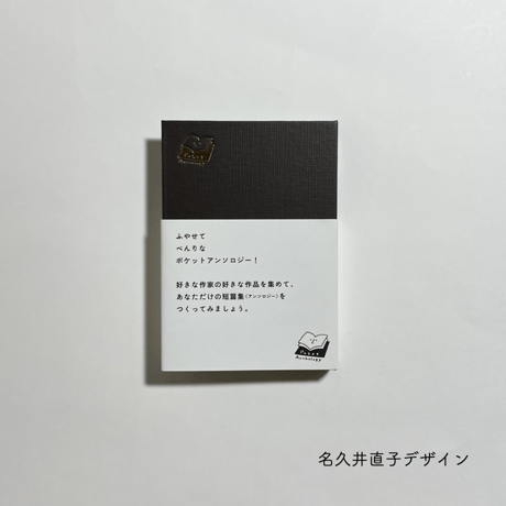 木村綾子 撰『太宰治の女たち』 ポケットアンソロジー 作品リフィルセット＆ブックジャケット