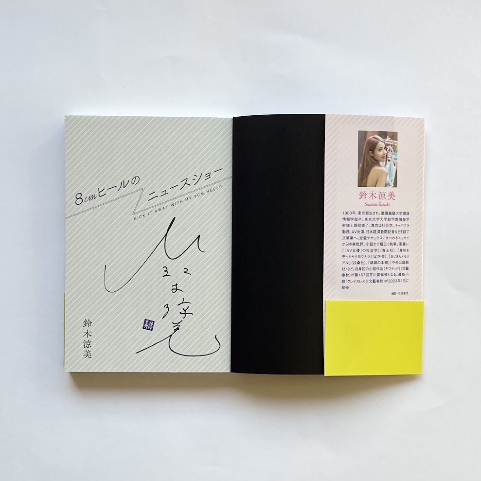 サイン本】鈴木涼美『8cmヒールのニュースショー』 | COTOGOTOBOOKS