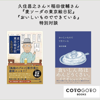 久住昌之さん×稲田俊輔さん『麦ソーダの東京絵日記』『おいしいものでできている』特別対談