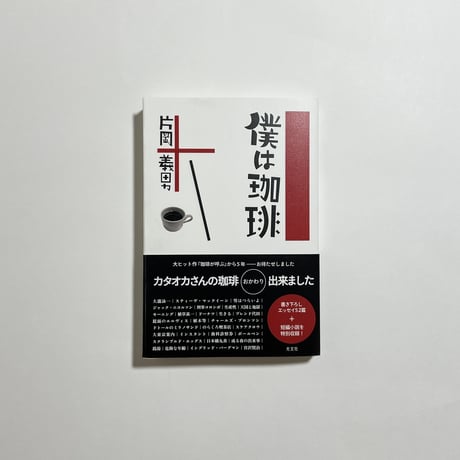 珈琲遍歴(新装版) 楽天市場】【中古】珈琲遍歴 旭屋出版 奥山 儀八郎 : リサイクル
