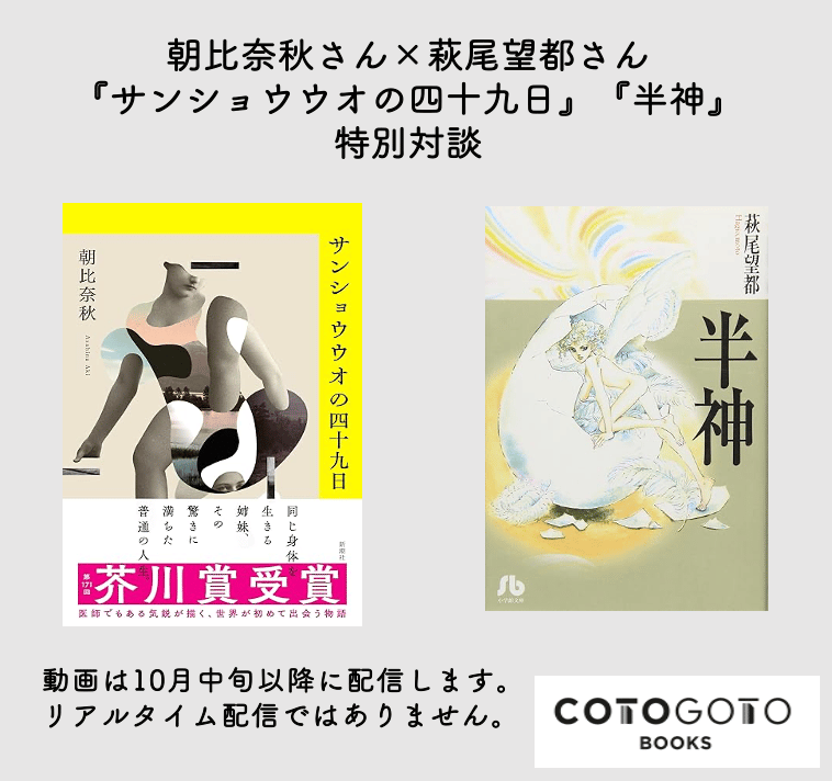 朝比奈秋さん×萩尾望都さん『サンショウウオの四十九日』『半神』特別