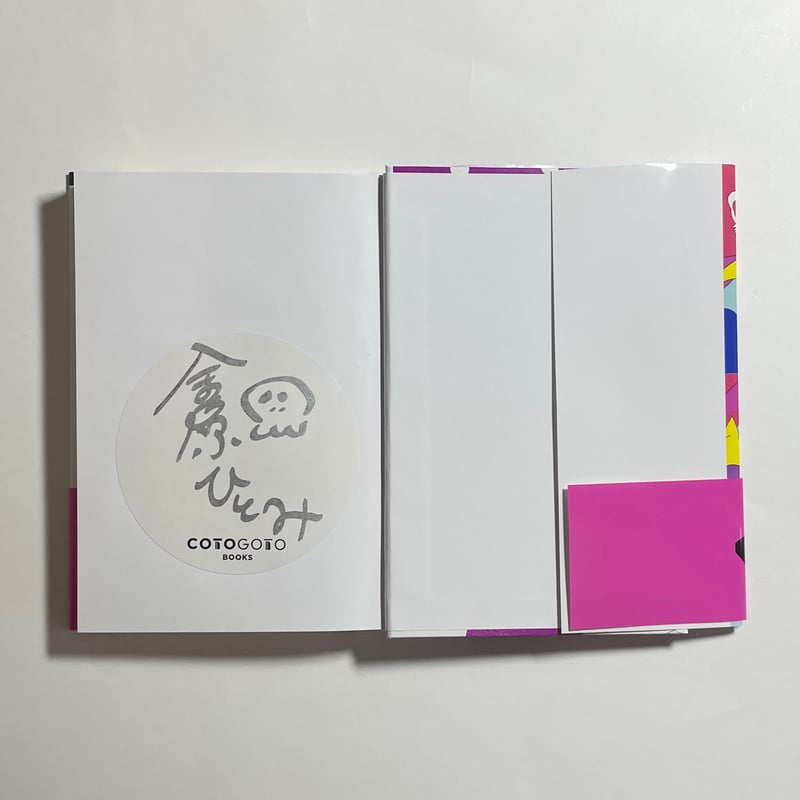 対談動画付き、為書き入りサイン本】金原ひとみ『ナチュラル