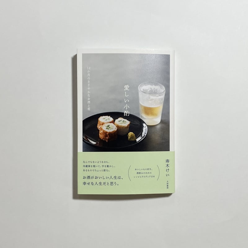 小酌事始め3点セット&書き下ろしレシピ「小本」付き、サイン本