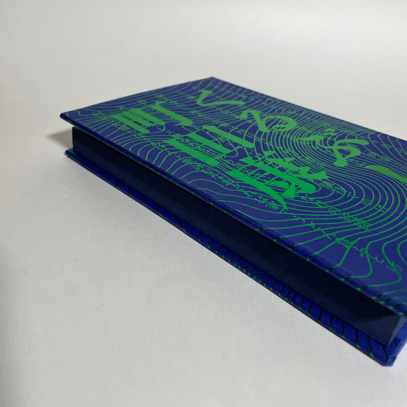 朗読データ付き、為書き入りサイン本】町田康『くるぶし