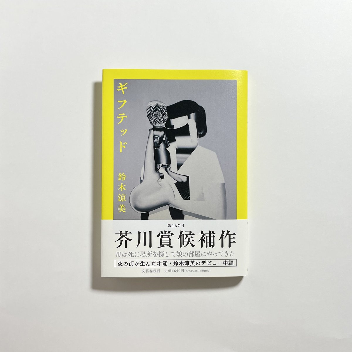 対談動画付き、サイン本】鈴木涼美『ギフテッド』 | COTOGOTOBOOKS