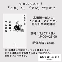 高橋源一郎さん『これは、アレだな』公開講座