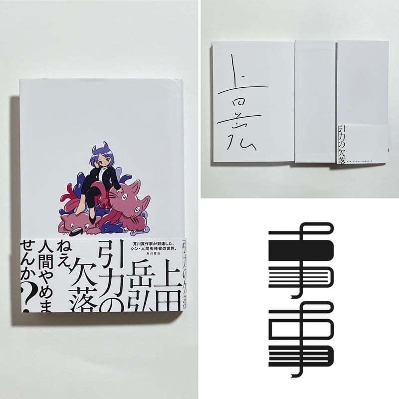 サイン本】上田岳弘『引力の欠落』 | COTOGOTOBOOKS