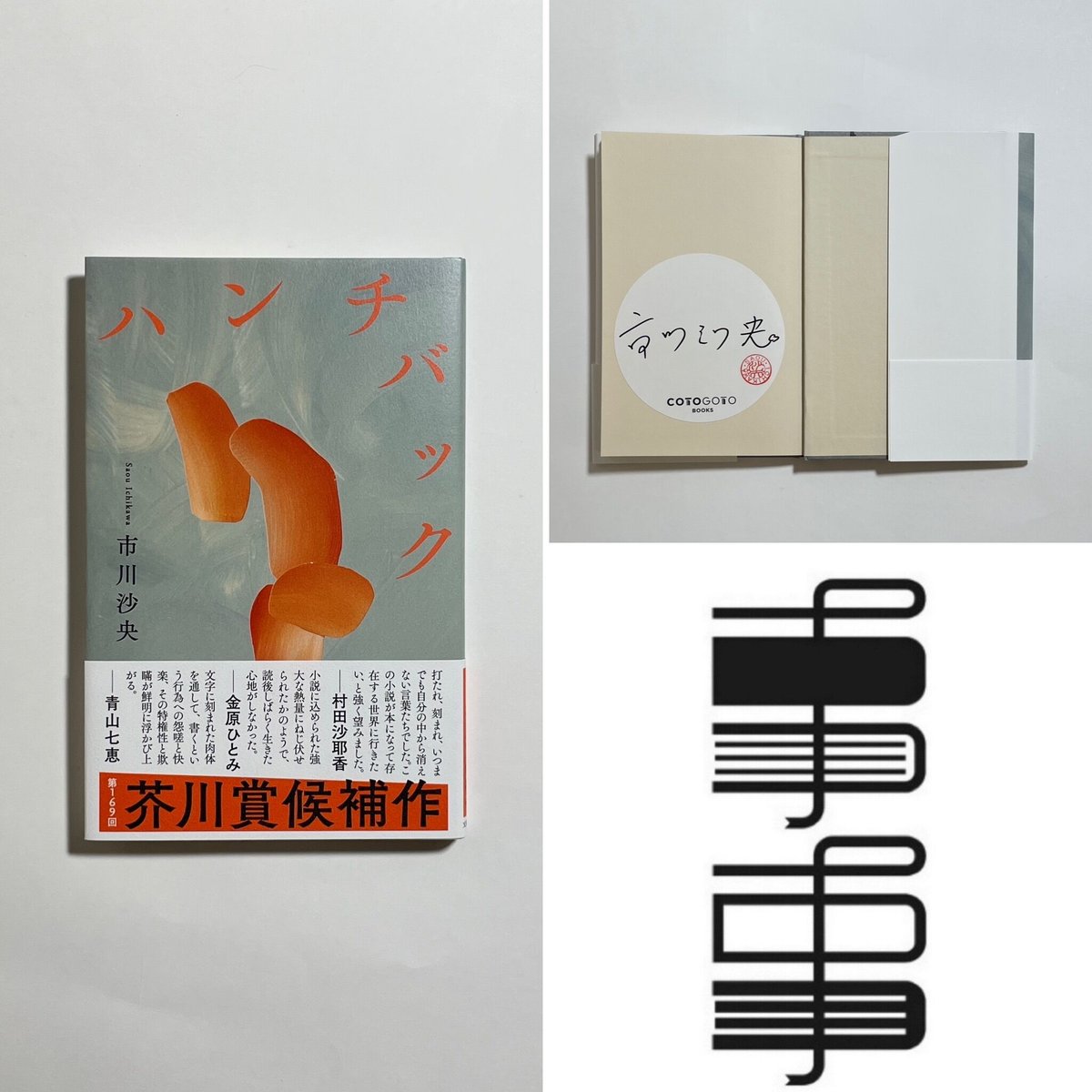 アサシンズプライド　サイン本 サイン本】市川沙央『ハンチバック』 | COTOGOTOBOOKS