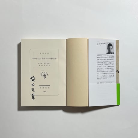 【サイン本】ポール・オースター(著) , 柴田元幸(翻訳)『冬の日誌／内面からの報告書』