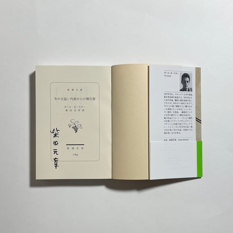 サイン本】ポール・オースター(著) , 柴田元幸(翻訳)『冬の日誌／内面