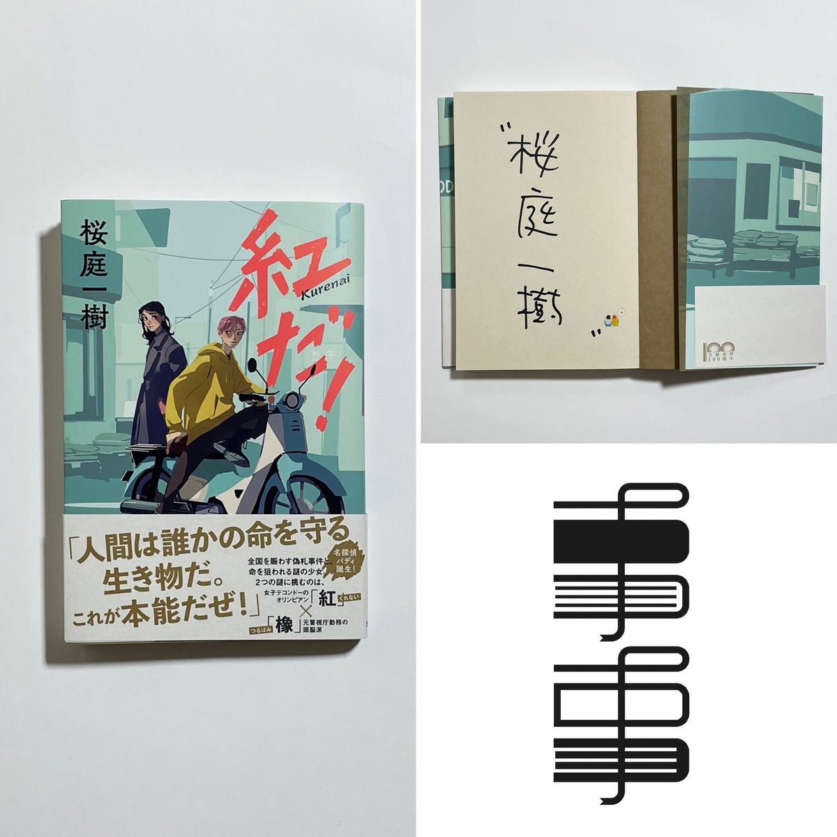 サイン本】桜庭一樹『紅だ！』 | COTOGOTOBOOKS