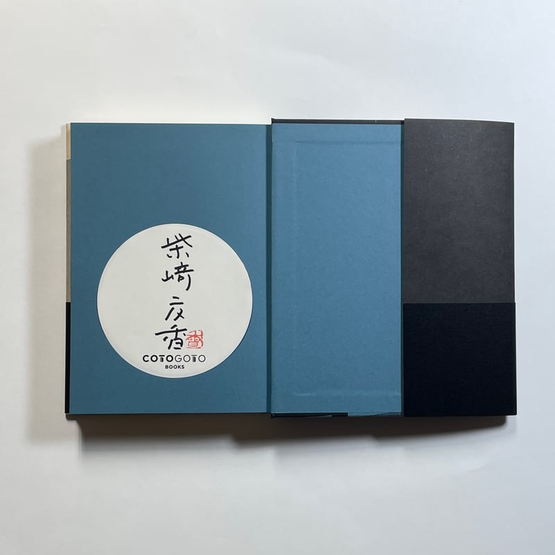 対談動画付き、為書き入りサイン本】柴崎友香『帰れない探偵