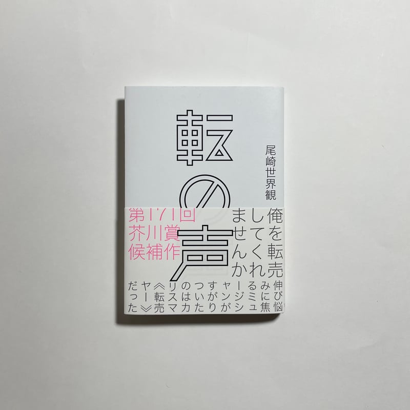 冊数限定サイン本】尾崎世界観『転の声』 | COTOGOTOBOOKS