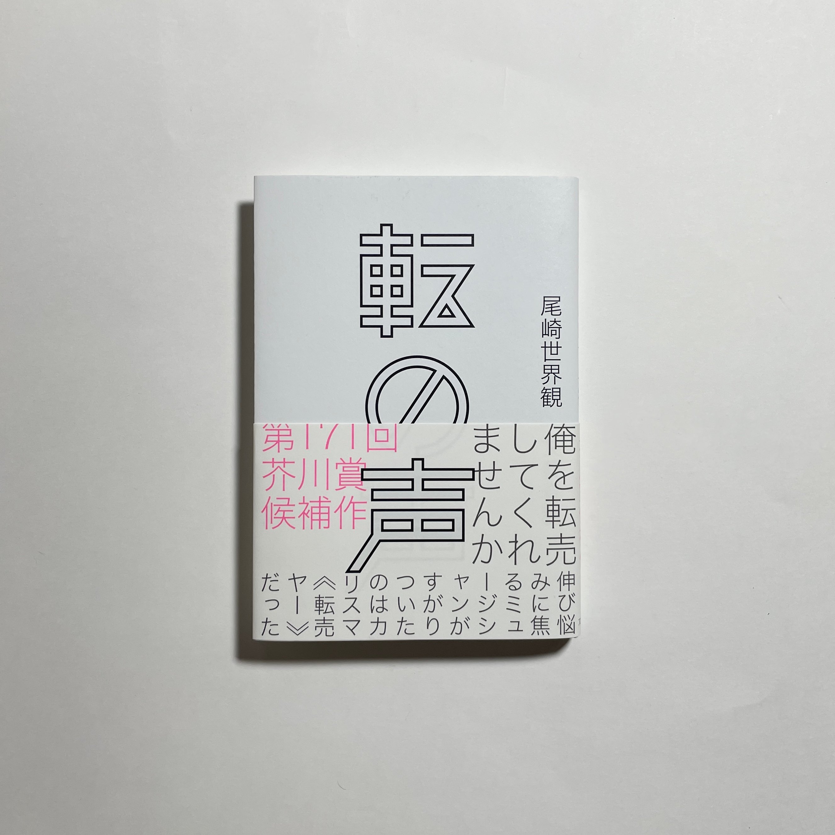尾崎世界観 サイン本 転の声 2冊 original