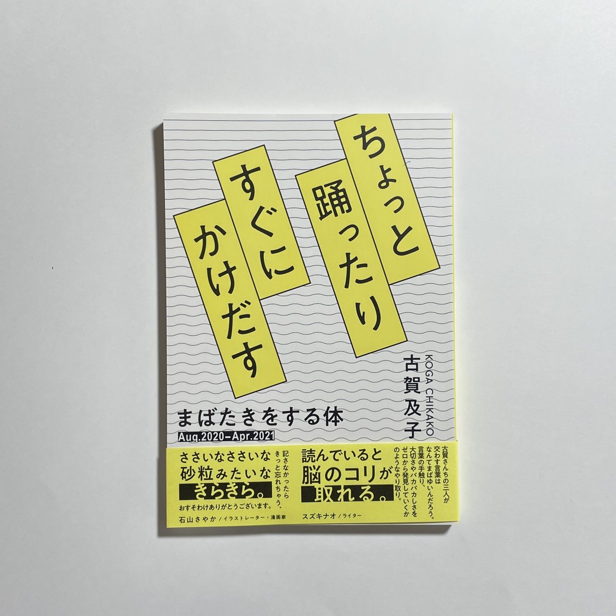 古賀及子　おまえら、まだ生きていたのか 対談動画付き】古賀及子『ちょっと踊ったりすぐにかけだす