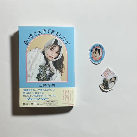【対談動画付き、為書き入りサイン本】山崎怜奈『まっすぐ生きてきましたが』