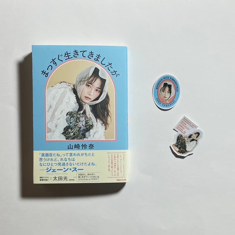 対談動画付き、為書き入りサイン本】山崎怜奈『まっすぐ生きてきました