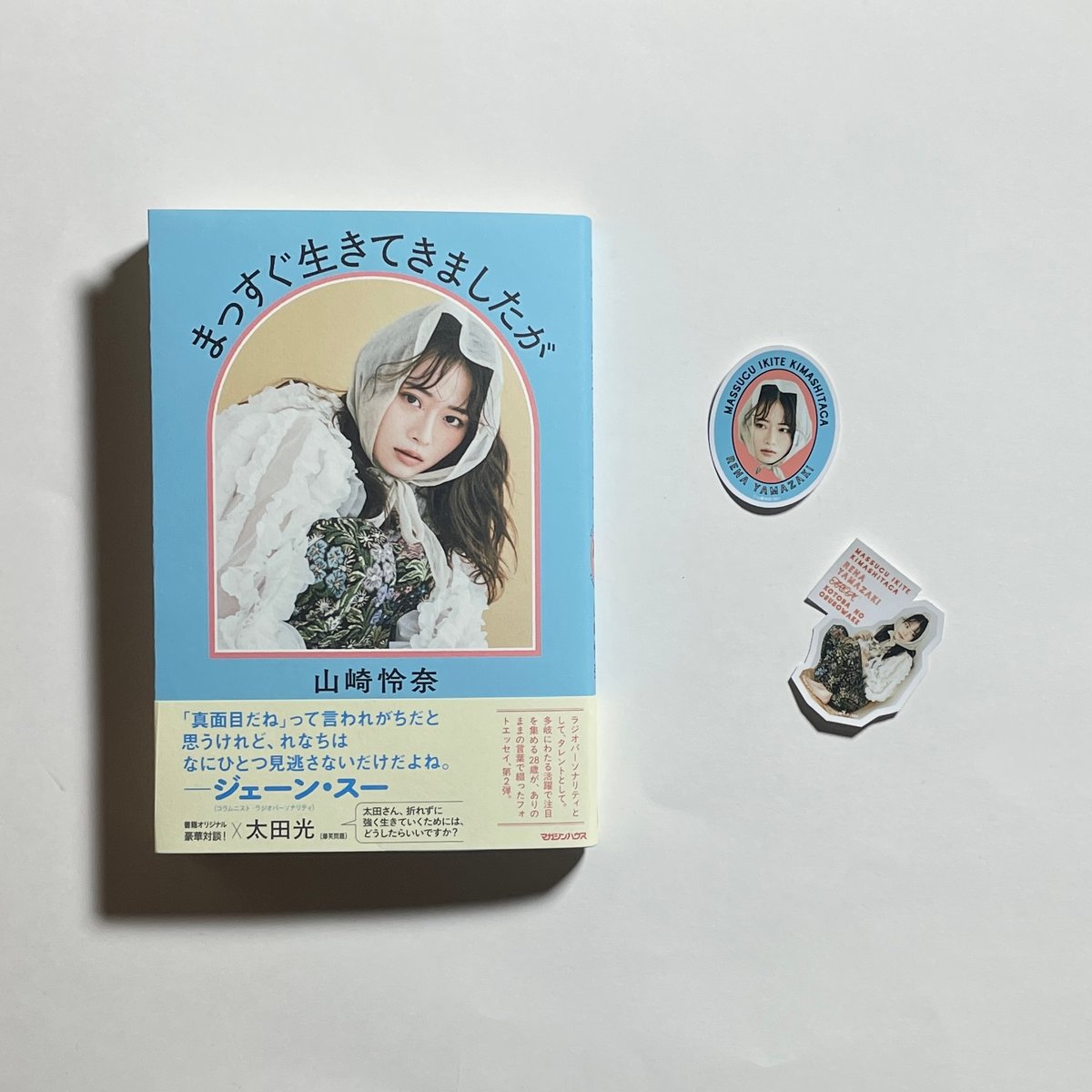 対談動画付き、為書き入りサイン本】山崎怜奈『まっすぐ生きてきました