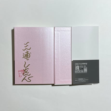 【コトゴトブックス特別製作「懐紙 墨のゆらめき」付き、為書き入りサイン本】三浦しをん『墨のゆらめき』