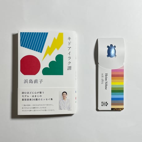 【キドアイラクスプーン付き、サインシール本】浜島直子『キドアイラク譚』