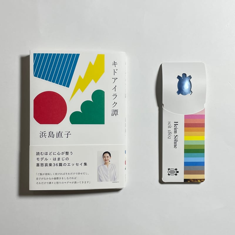キドアイラクスプーン付き、サインシール本】浜島直子『キドアイラク譚