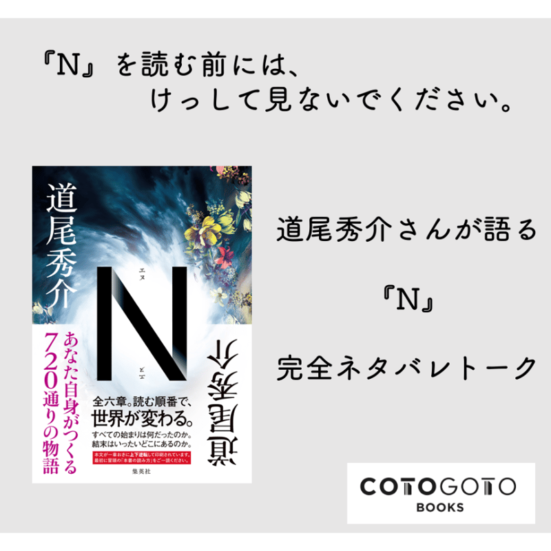 完全ネタバレトーク動画付き】道尾秀介『N』 | COTOGOTOBOOKS