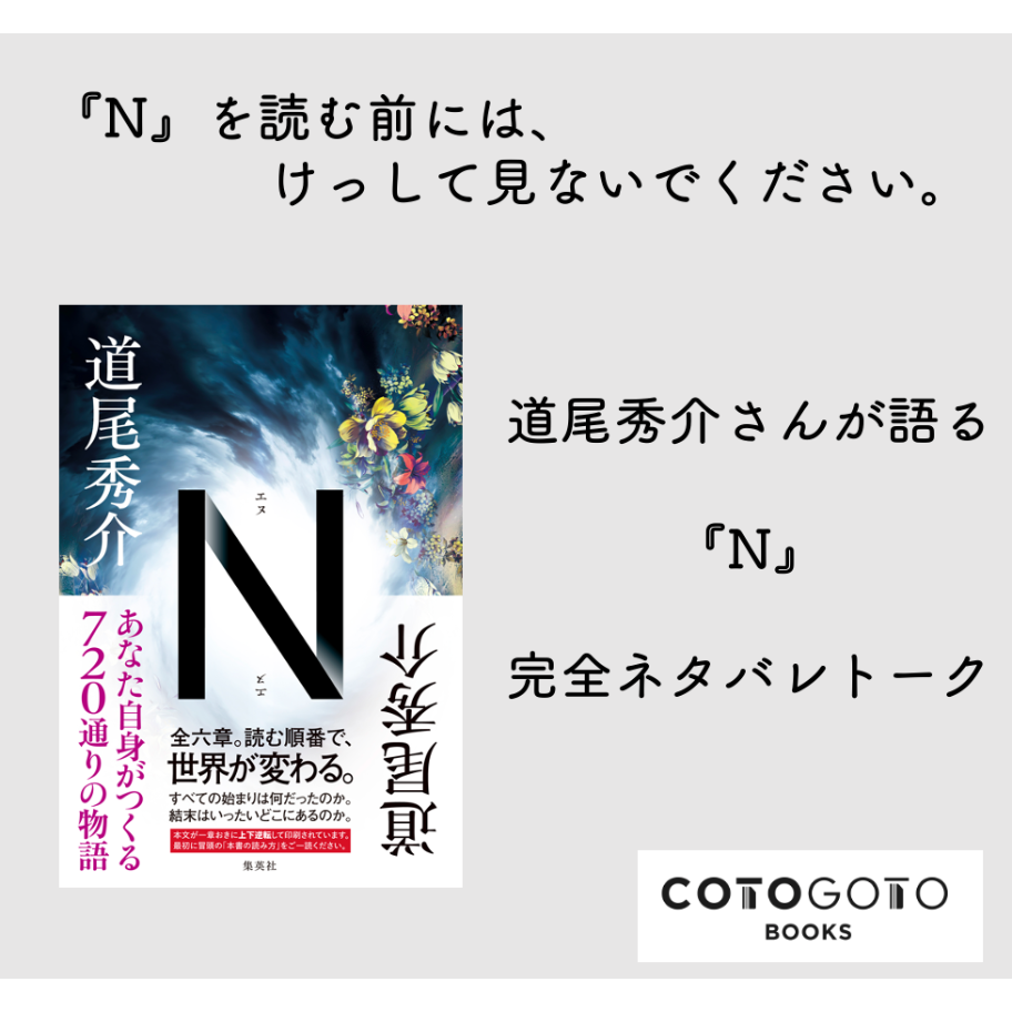 完全ネタバレトーク動画付き】道尾秀介『N』 | COTOGOTOBOOKS