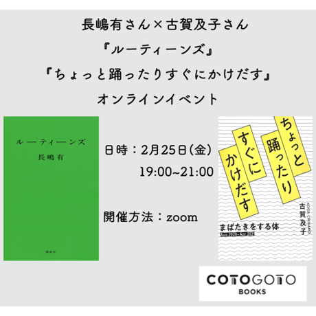 長嶋有さん×古賀及子さん『ルーティーンズ』『ちょっと踊ったりすぐにかけだす』特別対談