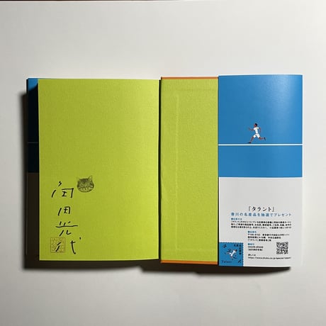【オンライン読書会参加チケット付き、サイン本】角田光代『タラント』