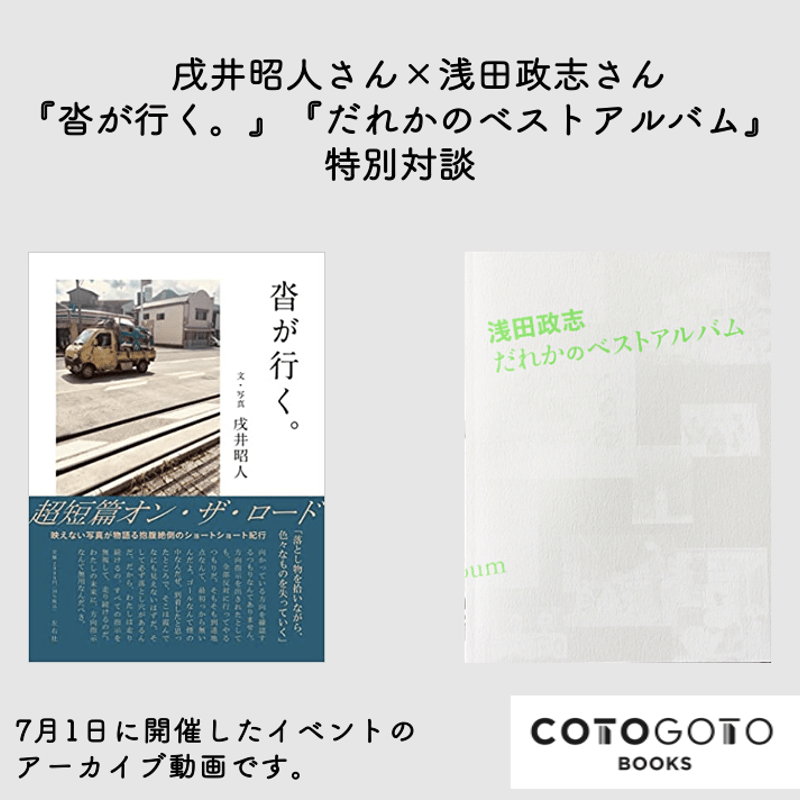 戌井昭人さん×浅田政志さん『沓が行く。』『だれかのベスト