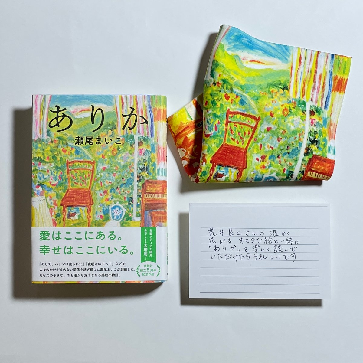 荒井良二原画プリントタオルハンカチ＆メッセージカード付き、直筆