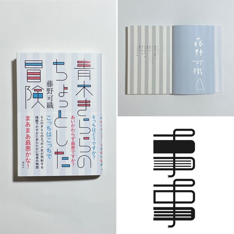 サイン本】藤野可織『青木きららのちょっとした冒険