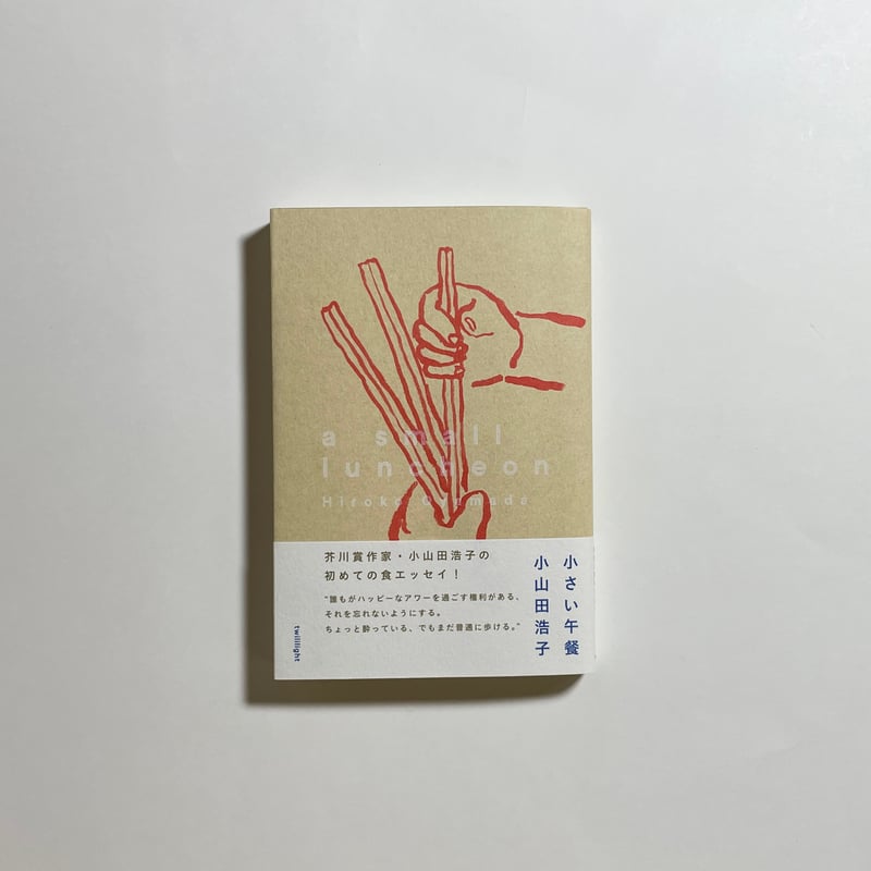 対談動画付き、為書き入りサイン本】小山田浩子『小さい午餐