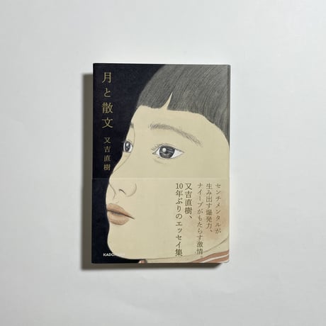 【サイン本（通常版／特装版）】又吉直樹『月と散文』