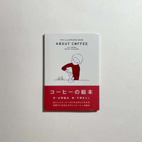 【コーヒーテイスティングノート＆アアルトコーヒー特別焙煎コトゴトブレンド＆ポストカード3枚セット付き、Wサイン本】庄野雄治・作　平澤まりこ・絵『コーヒーの絵本』