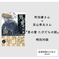 町田康さん×京山幸太さん『男の愛』特別対談
