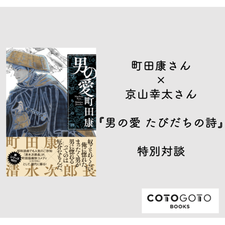 町田康さん×京山幸太さん『男の愛』特別対談