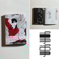 上下巻サイン本】村田沙耶香『世界99』 | COTOGOTOBOOKS