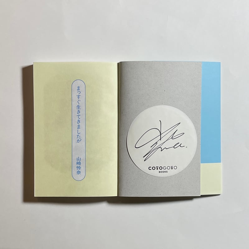 サイン本】山崎怜奈『まっすぐ生きてきましたが』 | COTOGOTOBOOKS